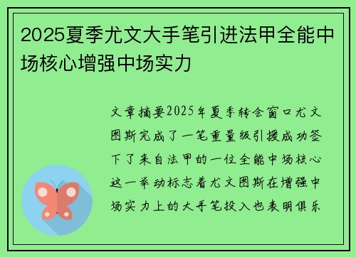 2025夏季尤文大手笔引进法甲全能中场核心增强中场实力