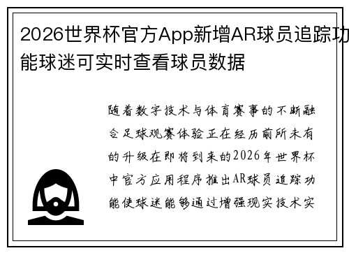 2026世界杯官方App新增AR球员追踪功能球迷可实时查看球员数据
