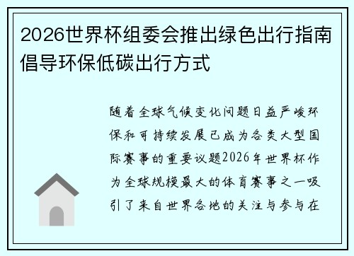 2026世界杯组委会推出绿色出行指南倡导环保低碳出行方式