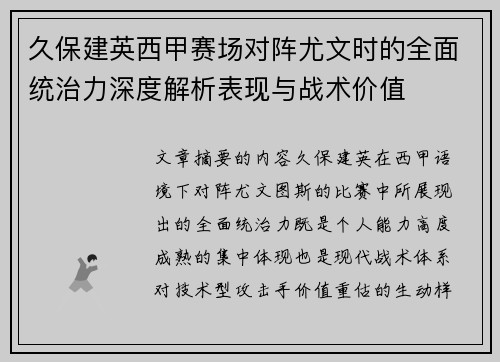 久保建英西甲赛场对阵尤文时的全面统治力深度解析表现与战术价值
