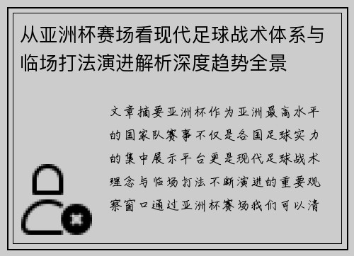 从亚洲杯赛场看现代足球战术体系与临场打法演进解析深度趋势全景
