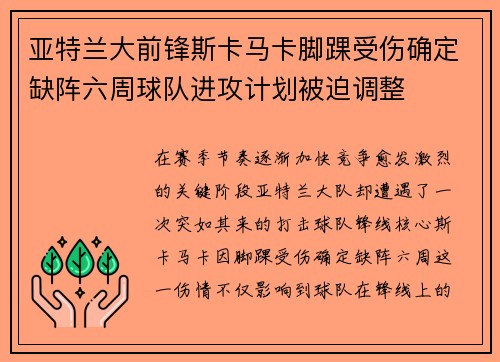 亚特兰大前锋斯卡马卡脚踝受伤确定缺阵六周球队进攻计划被迫调整 亚特兰大前锋斯卡马卡脚踝受伤确定缺阵六周球队进攻计划被迫调整