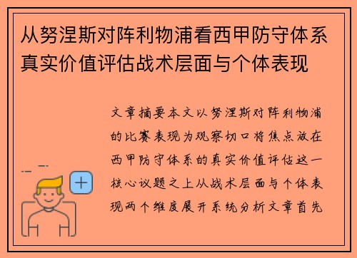 从努涅斯对阵利物浦看西甲防守体系真实价值评估战术层面与个体表现 从努涅斯对阵利物浦看西甲防守体系真实价值评估战术层面与个体表现