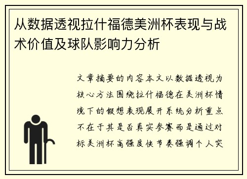从数据透视拉什福德美洲杯表现与战术价值及球队影响力分析