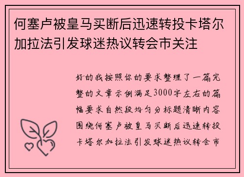 何塞卢被皇马买断后迅速转投卡塔尔加拉法引发球迷热议转会市关注 何塞卢被皇马买断后迅速转投卡塔尔加拉法引发球迷热议转会市关注