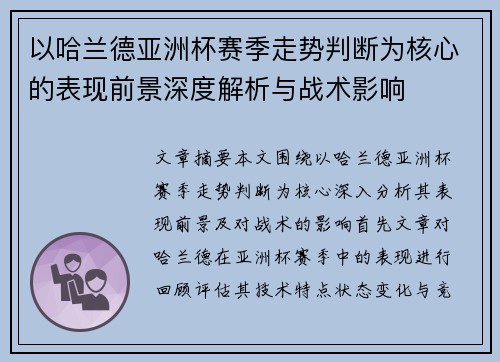 以哈兰德亚洲杯赛季走势判断为核心的表现前景深度解析与战术影响 以哈兰德亚洲杯赛季走势判断为核心的表现前景深度解析与战术影响