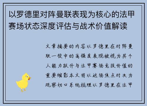 以罗德里对阵曼联表现为核心的法甲赛场状态深度评估与战术价值解读 以罗德里对阵曼联表现为核心的法甲赛场状态深度评估与战术价值解读