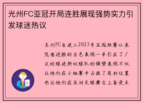 光州FC亚冠开局连胜展现强势实力引发球迷热议