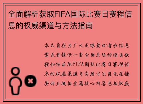 全面解析获取FIFA国际比赛日赛程信息的权威渠道与方法指南