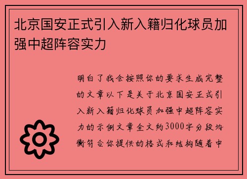 北京国安正式引入新入籍归化球员加强中超阵容实力