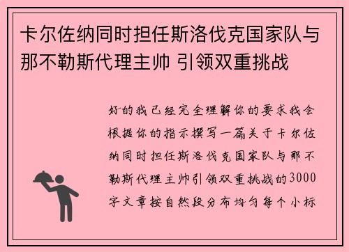 卡尔佐纳同时担任斯洛伐克国家队与那不勒斯代理主帅 引领双重挑战