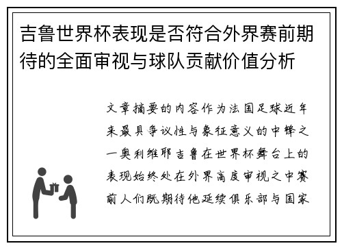 吉鲁世界杯表现是否符合外界赛前期待的全面审视与球队贡献价值分析 吉鲁世界杯表现是否符合外界赛前期待的全面审视与球队贡献价值分析