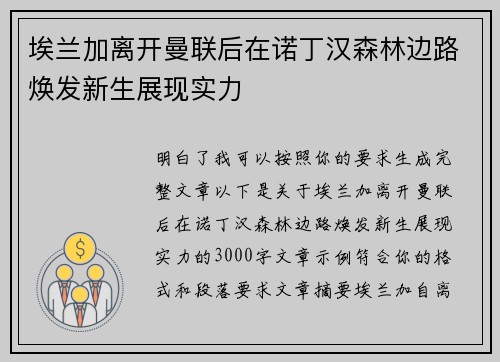 埃兰加离开曼联后在诺丁汉森林边路焕发新生展现实力 埃兰加离开曼联后在诺丁汉森林边路焕发新生展现实力