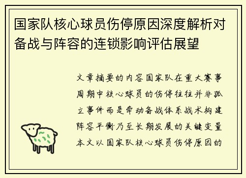 国家队核心球员伤停原因深度解析对备战与阵容的连锁影响评估展望