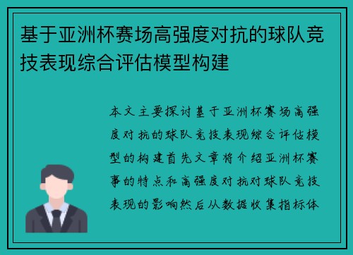 基于亚洲杯赛场高强度对抗的球队竞技表现综合评估模型构建
