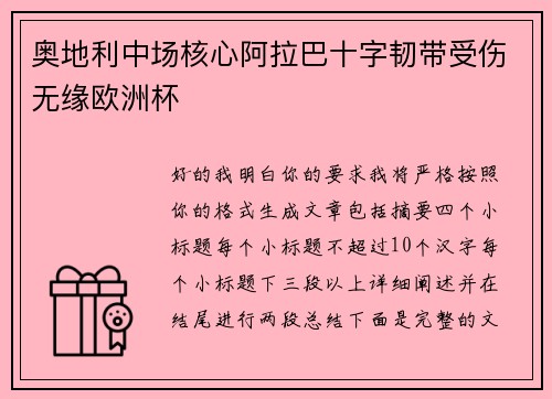 奥地利中场核心阿拉巴十字韧带受伤无缘欧洲杯 奥地利中场核心阿拉巴十字韧带受伤无缘欧洲杯