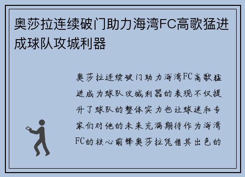 奥莎拉连续破门助力海湾FC高歌猛进成球队攻城利器 奥莎拉连续破门助力海湾FC高歌猛进成球队攻城利器