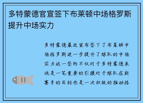 多特蒙德官宣签下布莱顿中场格罗斯提升中场实力