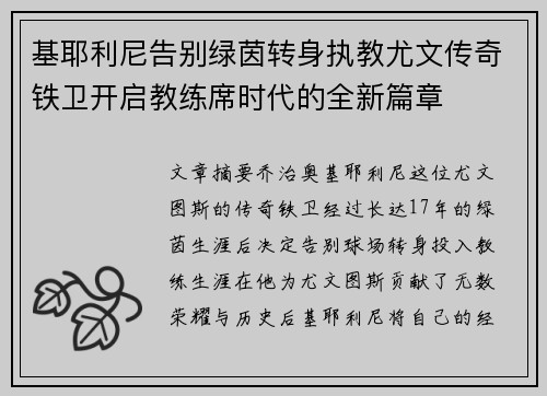 基耶利尼告别绿茵转身执教尤文传奇铁卫开启教练席时代的全新篇章 基耶利尼告别绿茵转身执教尤文传奇铁卫开启教练席时代的全新篇章