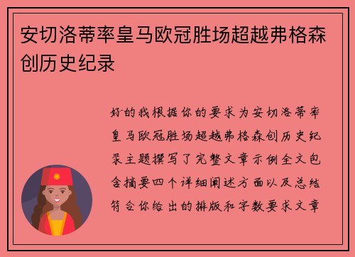 安切洛蒂率皇马欧冠胜场超越弗格森创历史纪录 安切洛蒂率皇马欧冠胜场超越弗格森创历史纪录