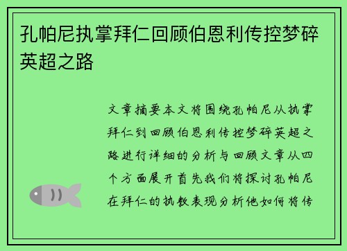 孔帕尼执掌拜仁回顾伯恩利传控梦碎英超之路 孔帕尼执掌拜仁回顾伯恩利传控梦碎英超之路