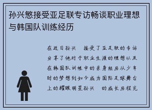 孙兴慜接受亚足联专访畅谈职业理想与韩国队训练经历 孙兴慜接受亚足联专访畅谈职业理想与韩国队训练经历