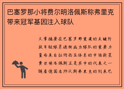 巴塞罗那小将费尔明洛佩斯称弗里克带来冠军基因注入球队