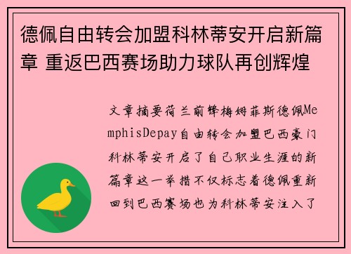 德佩自由转会加盟科林蒂安开启新篇章 重返巴西赛场助力球队再创辉煌
