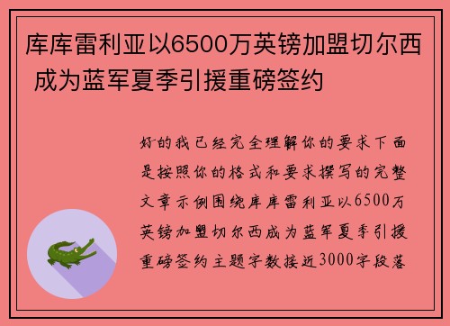 库库雷利亚以6500万英镑加盟切尔西 成为蓝军夏季引援重磅签约