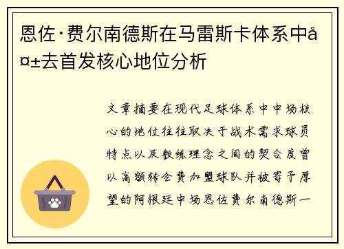 恩佐·费尔南德斯在马雷斯卡体系中失去首发核心地位分析