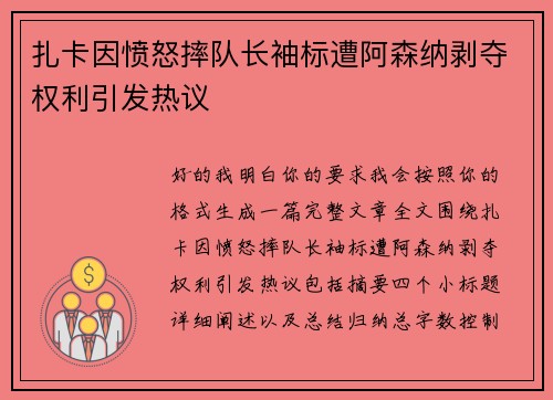 扎卡因愤怒摔队长袖标遭阿森纳剥夺权利引发热议 扎卡因愤怒摔队长袖标遭阿森纳剥夺权利引发热议