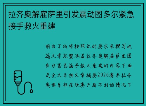 拉齐奥解雇萨里引发震动图多尔紧急接手救火重建 拉齐奥解雇萨里引发震动图多尔紧急接手救火重建