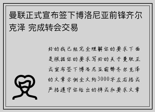 曼联正式宣布签下博洛尼亚前锋齐尔克泽 完成转会交易