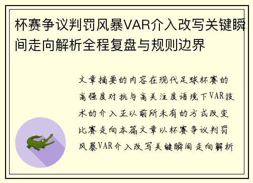杯赛争议判罚风暴VAR介入改写关键瞬间走向解析全程复盘与规则边界