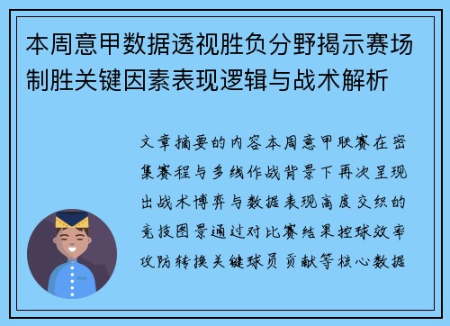 本周意甲数据透视胜负分野揭示赛场制胜关键因素表现逻辑与战术解析 本周意甲数据透视胜负分野揭示赛场制胜关键因素表现逻辑与战术解析