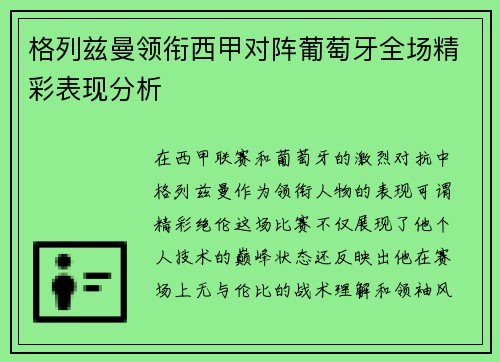 格列兹曼领衔西甲对阵葡萄牙全场精彩表现分析