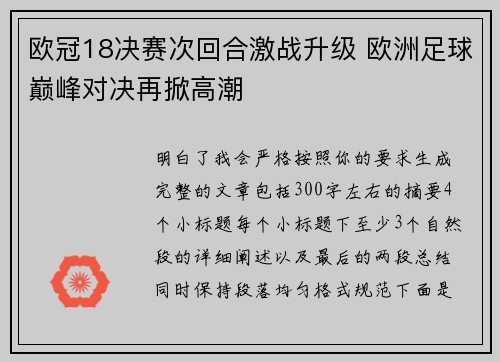 欧冠18决赛次回合激战升级 欧洲足球巅峰对决再掀高潮