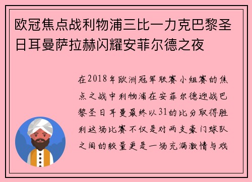 欧冠焦点战利物浦三比一力克巴黎圣日耳曼萨拉赫闪耀安菲尔德之夜 欧冠焦点战利物浦三比一力克巴黎圣日耳曼萨拉赫闪耀安菲尔德之夜