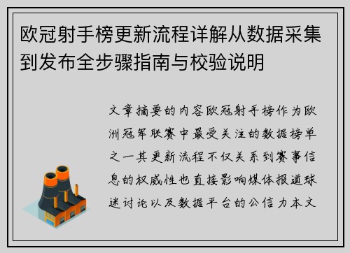 欧冠射手榜更新流程详解从数据采集到发布全步骤指南与校验说明