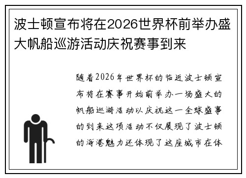 波士顿宣布将在2026世界杯前举办盛大帆船巡游活动庆祝赛事到来 波士顿宣布将在2026世界杯前举办盛大帆船巡游活动庆祝赛事到来