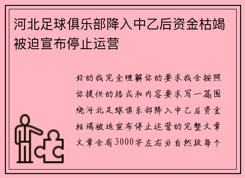 河北足球俱乐部降入中乙后资金枯竭被迫宣布停止运营 河北足球俱乐部降入中乙后资金枯竭被迫宣布停止运营