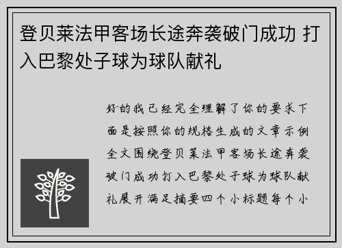 登贝莱法甲客场长途奔袭破门成功 打入巴黎处子球为球队献礼