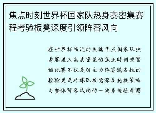 焦点时刻世界杯国家队热身赛密集赛程考验板凳深度引领阵容风向 焦点时刻世界杯国家队热身赛密集赛程考验板凳深度引领阵容风向