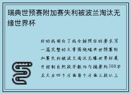瑞典世预赛附加赛失利被波兰淘汰无缘世界杯 瑞典世预赛附加赛失利被波兰淘汰无缘世界杯