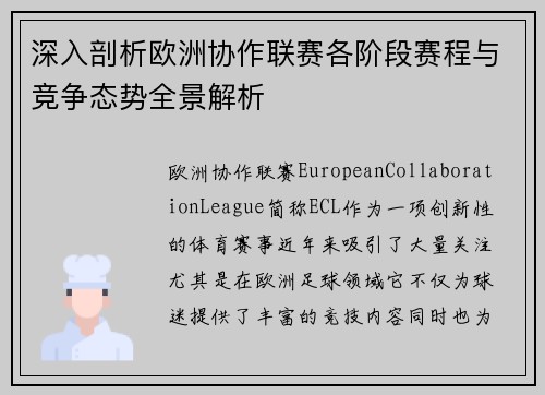 深入剖析欧洲协作联赛各阶段赛程与竞争态势全景解析 深入剖析欧洲协作联赛各阶段赛程与竞争态势全景解析