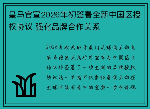 皇马官宣2026年初签署全新中国区授权协议 强化品牌合作关系 皇马官宣2026年初签署全新中国区授权协议 强化品牌合作关系