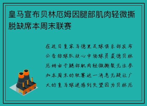 皇马宣布贝林厄姆因腿部肌肉轻微撕脱缺席本周末联赛 皇马宣布贝林厄姆因腿部肌肉轻微撕脱缺席本周末联赛