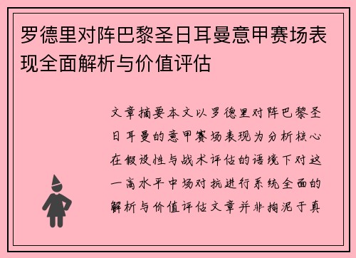 罗德里对阵巴黎圣日耳曼意甲赛场表现全面解析与价值评估