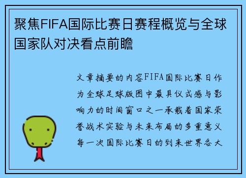 聚焦FIFA国际比赛日赛程概览与全球国家队对决看点前瞻 聚焦FIFA国际比赛日赛程概览与全球国家队对决看点前瞻