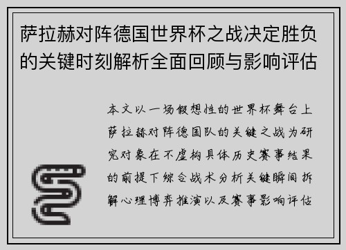 萨拉赫对阵德国世界杯之战决定胜负的关键时刻解析全面回顾与影响评估